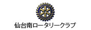 仙台南ロータリークラブ