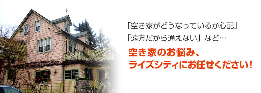 空き家管理