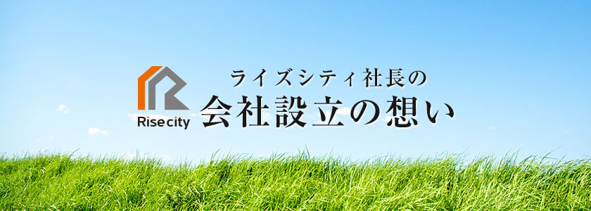 ライズシティ社長の会社設立の想い